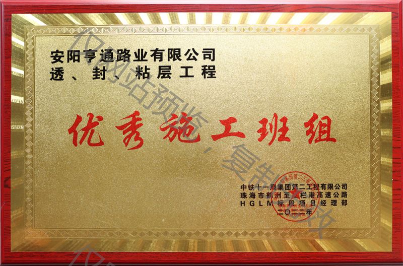 亨通路業(yè)在透、封、粘層工程中 被評(píng)為優(yōu) 秀施工班組